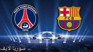 “من هنا”.. شاهد مباراة باريس سان جيرمان وبرشلونة الإسباني بث مباشر في دوري أبطال أوروبا