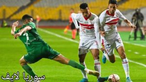  مباراة الزمالك والاتحاد السكندري والقنوات الناقلة